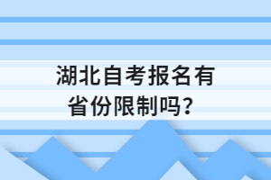 湖北自考報名有省份限制嗎？