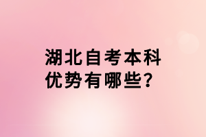 湖北自考本科優(yōu)勢有哪些？