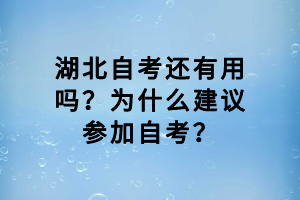 湖北自考還有用嗎？為什么建議參加自考？