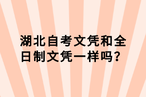 湖北自考文憑和全日制文憑一樣嗎？