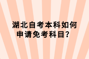 湖北自考本科如何申請免考科目？