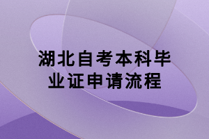 湖北自考本科畢業(yè)證申請流程