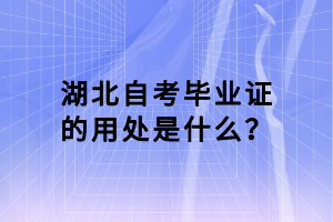 湖北自考畢業(yè)證的用處是什么？