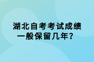 湖北自考考試成績一般保留幾年？