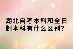 湖北自考本科和全日制本科有什么區(qū)別？