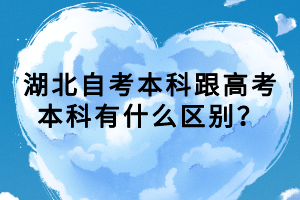 湖北自考本科跟高考本科有什么區(qū)別？