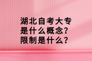 湖北自考大專是什么概念？限制是什么？