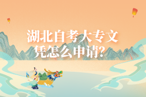 湖北自考大專文憑怎么申請(qǐng)？