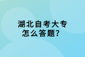 湖北自考大專怎么答題？