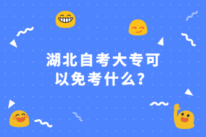 湖北自考大專可以免考什么？