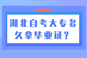 湖北自考大專多久拿畢業(yè)證？