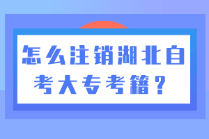 怎么注銷(xiāo)湖北自考大專(zhuān)考籍？