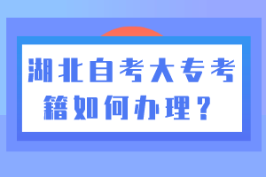 湖北自考大?？技绾无k理？