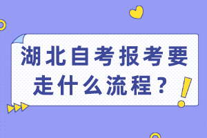 湖北自考報(bào)考要走什么流程？