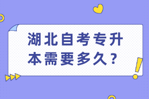 湖北自考專升本需要多久？