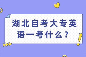 湖北自考大專英語一考什么？