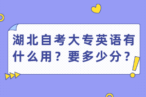 湖北自考大專英語有什么用？要多少分？