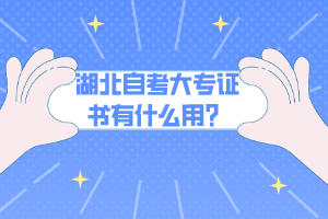 湖北自考大專證書有什么用？