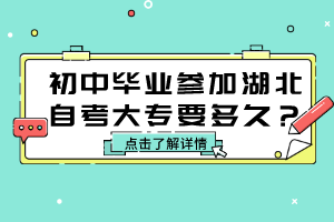 初中畢業(yè)參加湖北自考大專要多久？