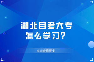 湖北自考大專怎么學(xué)習(xí)？