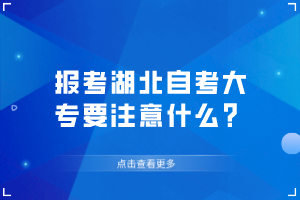 報考湖北自考大專要注意什么？