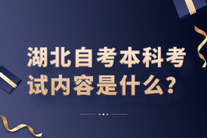 湖北自考本科考試內(nèi)容是什么？