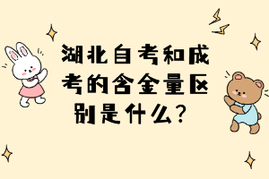 湖北自考和成考的含金量區(qū)別是什么？