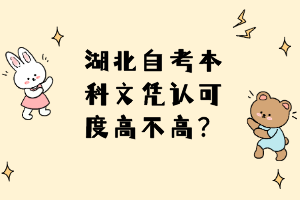 湖北自考本科文憑認(rèn)可度高不高？