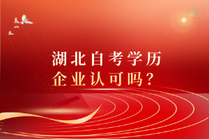 湖北自考學歷企業(yè)認可嗎？