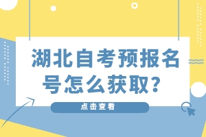 湖北自考預(yù)報(bào)名號(hào)怎么獲?。? />
</p>
<strong>一、登錄流程</strong><br />
㈠登錄自學(xué)考試管理系統(tǒng)<br />
（1）點(diǎn)擊“考生入口”<br />
（2）點(diǎn)擊“考生預(yù)報(bào)名”<br />
（3）點(diǎn)擊“我已閱讀并同意”<br />
登錄以后，就可以填寫基本信息。<br />
1、準(zhǔn)確填寫帶＊號(hào)的各項(xiàng)信息，特別是姓名、性別、身份證號(hào)、出生年月、報(bào)考專業(yè)、主考學(xué)校等信息，一定要真實(shí)的。<br />
2、根據(jù)自己所學(xué)專業(yè)進(jìn)行對(duì)應(yīng)表格填寫<br />
3、填寫好信息后，設(shè)置密碼，8位數(shù)以上，包含數(shù)字和字母，提交后會(huì)生成預(yù)報(bào)名和密碼，之后需要完成手機(jī)綁定，密碼設(shè)置一定要，大小寫字母、數(shù)字、特殊符號(hào)。<br />
一定要綁定手機(jī)號(hào)才能進(jìn)行下一步。<br />
<strong>二、采集照片</strong><br />
⑴生成了預(yù)報(bào)號(hào)后登錄教育考試院官方微信小程序上選擇報(bào)名“相片采集”，選擇“考生端”進(jìn)入。<br />
⑵在考試列表中找到“自考報(bào)名相片采集”，輸入“預(yù)報(bào)名號(hào)與預(yù)報(bào)名時(shí)設(shè)置的密碼”登錄。<br />
注：本次采集的照片是自考管理系統(tǒng)中唯一存檔照片，將用于包括畢業(yè)證照內(nèi)的所有自考業(yè)務(wù)辦理！<br />
⑶照片上傳方式<br />
①手機(jī)端，手機(jī)端直接拍照即可<br />
②電腦端，可以上傳照片<br />
4、照片上傳不成功原因<br />
①.拍攝的人像與公安部身份證相片差別較大。<br />
②.系統(tǒng)鑒定為非真人（比如翻拍相片）。<br />
③.生成證件照質(zhì)量較差。<br />
<strong>三、生成準(zhǔn)</strong><strong>考證</strong><br />
在小程序首頁找到“自考報(bào)名確認(rèn)”的入口，輸入“預(yù)報(bào)名號(hào)與密碼”生成準(zhǔn)考證號(hào)，完成辦理準(zhǔn)考證號(hào)。請(qǐng)務(wù)必牢記本人準(zhǔn)考證號(hào)，準(zhǔn)考證號(hào)將用于報(bào)考、打印準(zhǔn)考證、申請(qǐng)畢業(yè)等所有自考業(yè)務(wù)辦理。<br />
現(xiàn)在大家知道湖北自考預(yù)報(bào)名號(hào)怎么獲取了吧，大家在報(bào)考的時(shí)候，都清楚了嗎？<br />
            </div>
            <!-- 內(nèi)容結(jié)束 -->
            <div   id=