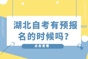 湖北自考有預(yù)報(bào)名的時(shí)候嗎？