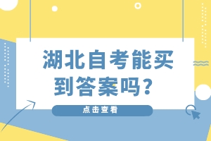 湖北自考能買到答案嗎？