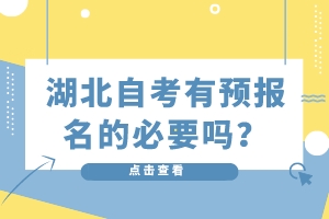 湖北自考有預(yù)報(bào)名的必要嗎？