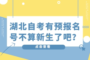 湖北自考有預(yù)報(bào)名號(hào)不算新生了吧？