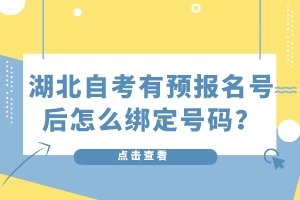 湖北自考有預(yù)報(bào)名號(hào)后怎么綁定號(hào)碼？