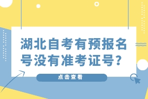 湖北自考有預(yù)報(bào)名號(hào)沒(méi)有準(zhǔn)考證號(hào)？