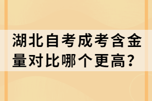 湖北自考成考含金量對(duì)比哪個(gè)更高？