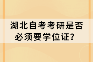 湖北自考考研是否必須要學(xué)位證？