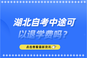 湖北自考中途可以退學(xué)費(fèi)嗎？