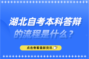 湖北自考本科答辯的流程是什么？