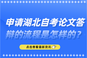 申請(qǐng)湖北自考論文答辯的流程是怎樣的？