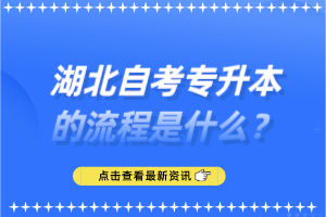 湖北自考專(zhuān)升本的流程是什么？