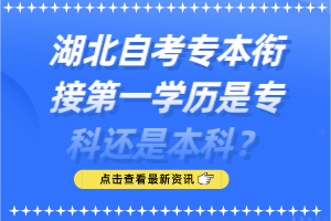 湖北自考專本銜接第一學(xué)歷是?？七€是本科？