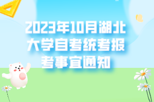 2023年10月湖北大學(xué)自考統(tǒng)考報(bào)考事宜通知