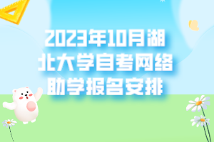 2023年10月湖北大學(xué)自考網(wǎng)絡(luò)助學(xué)報(bào)名安排