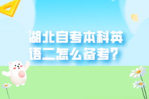 湖北自考本科英語(yǔ)二怎么備考？