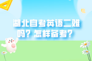 湖北自考英語(yǔ)二難嗎？怎樣備考？