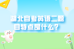 湖北自考考試是多久認(rèn)可的學(xué)歷，考生在報(bào)考的時(shí)候，是需要按照要求來進(jìn)行報(bào)考的，那湖北自考英語二怎么學(xué)習(xí)？下面我們就一起來看看吧！ 　　1、利用自考教材學(xué)習(xí) 　　如果大家所選自考的有要考英語二的，那么建議買一本英語二的教材，也可以借別人的過來參考，因?yàn)樽钥嫉目荚囶}目都是以書本知識(shí)點(diǎn)為主的。 　　2、利用自考英語二考試大綱 　　根據(jù)自考英語大綱來復(fù)習(xí)，要求識(shí)記和掌握的重點(diǎn)背下來復(fù)習(xí)的策略是把考試大綱規(guī)定的單詞背好，涉及到英語二的基礎(chǔ)語法一定要弄懂。。 　　3、利用歷年英語二考試真題學(xué)習(xí) 　　利用往年真題復(fù)習(xí)真的很重要，因?yàn)檎骖}的含金量最大，做題要選擇英語(二)歷年真題，考生可以通過歷年真題了解到考試重點(diǎn)和題型分布。對于以前做過的題目，不妨回頭再做，有的題隔一段時(shí)間再做，可以加強(qiáng)復(fù)習(xí)效果。在做完歷年真題后把答案在教材書上找出來。因?yàn)樽钥荚囶}是從題庫中出來的，往往會(huì)反復(fù)考到，只要把這些題目都背下來，一般及格沒有問題。 　　4、利用在線視頻學(xué)習(xí)英語二 　　要知道利用教材學(xué)習(xí)英語二是很好的，但是由于基礎(chǔ)知識(shí)不夠，可能想通過教材學(xué)習(xí)到真正的知識(shí)點(diǎn)就很有難度，也會(huì)讓大家失去學(xué)習(xí)的信心，但是如果利用在線視頻，那么就相當(dāng)于面對面的和老師學(xué)習(xí)了，不懂的就可以暫停，直至理解清楚再繼續(xù)學(xué)習(xí)。 　　現(xiàn)在大家知道湖北自考英語二怎么學(xué)習(xí)了吧，大家在報(bào)考之后，是需要按照要求來進(jìn)行報(bào)考的，大家都清楚了嗎？