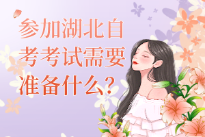 參加湖北自考考試需要準(zhǔn)備什么？