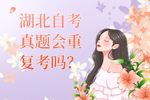 湖北自考真題會(huì)重復(fù)考嗎？